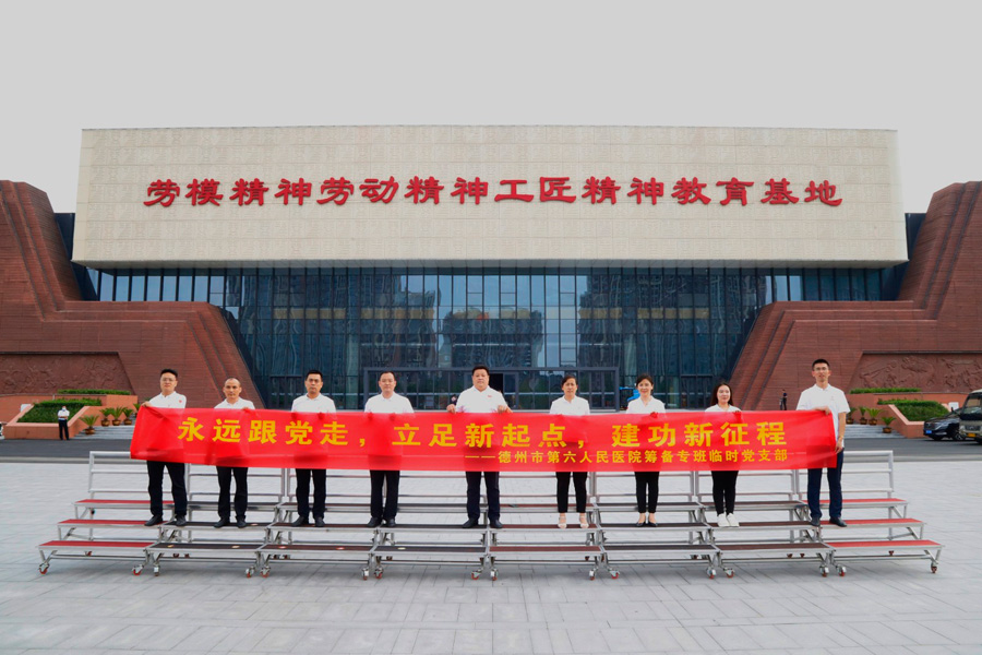 传承劳模精神 践行初心使命｜德州市第六人民医院筹备专班临时党支部赴齐河劳模精神劳动精神工匠精神教育基地参观学习